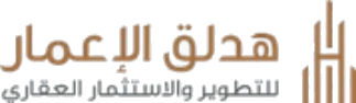 هدلق الإعمار للتطوير والاستثمار العقاري