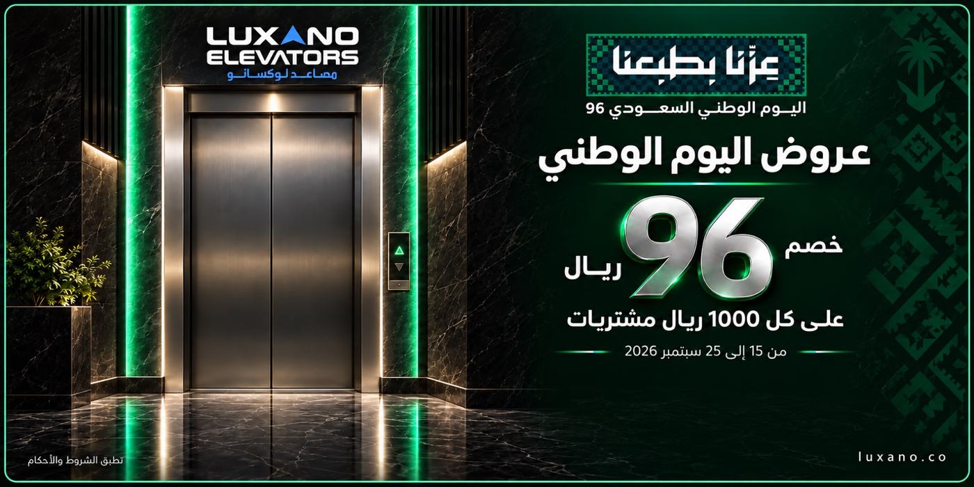 عروض اليوم الوطني من مصاعد لوكسانو: خصم 96 ريال على كل 1000 ريال مشتريات، من 15 إلى 25 سبتمبر 2026